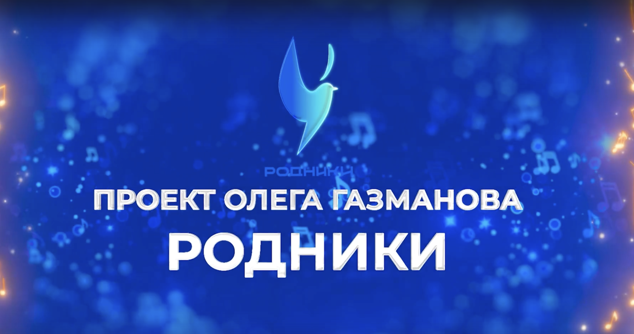 Родион Газманов