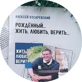 Алексей Косарев